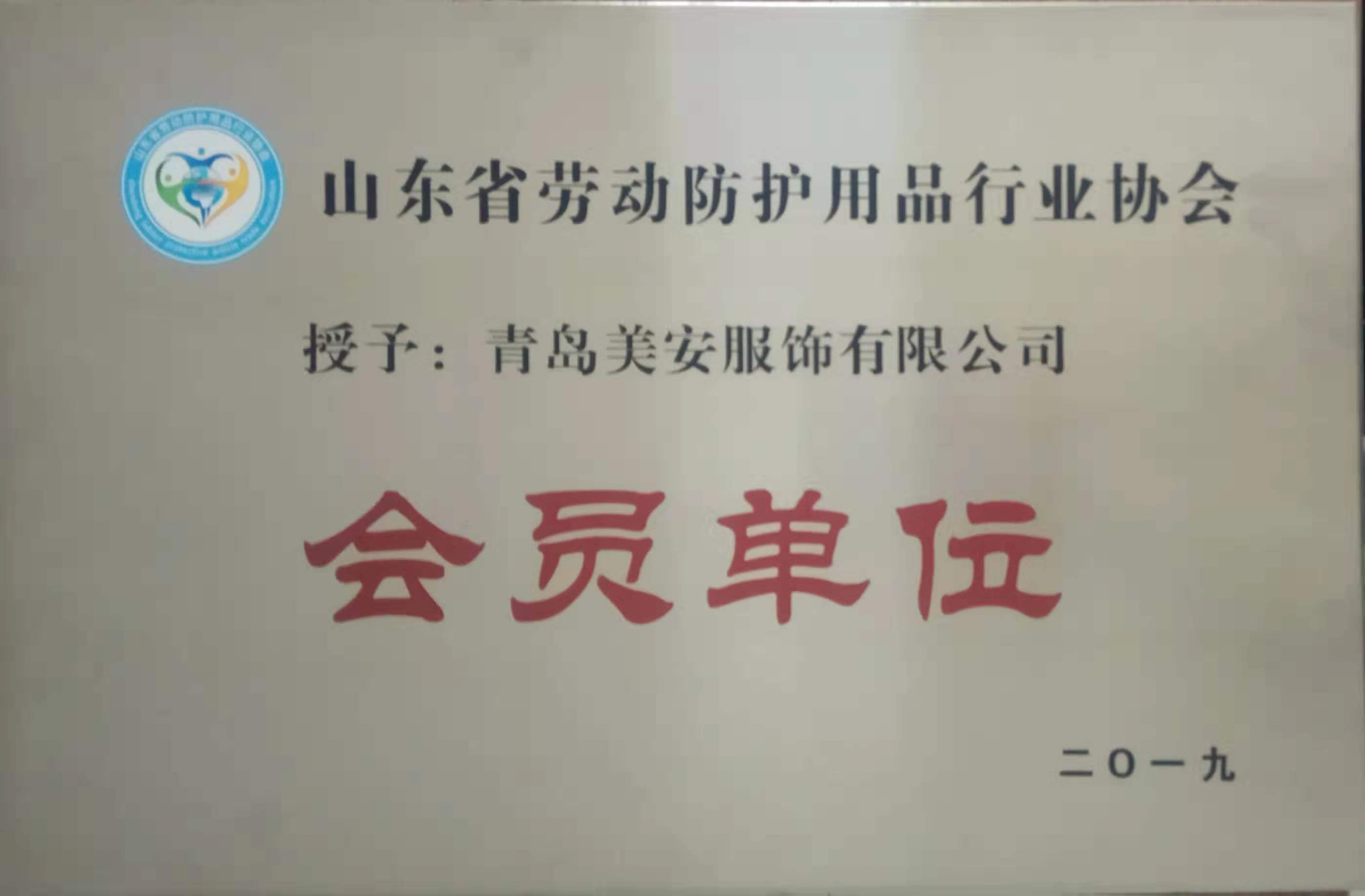 省劳动防护用品行业协会会员单位