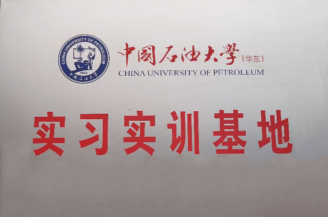 石油大学实习实训基地