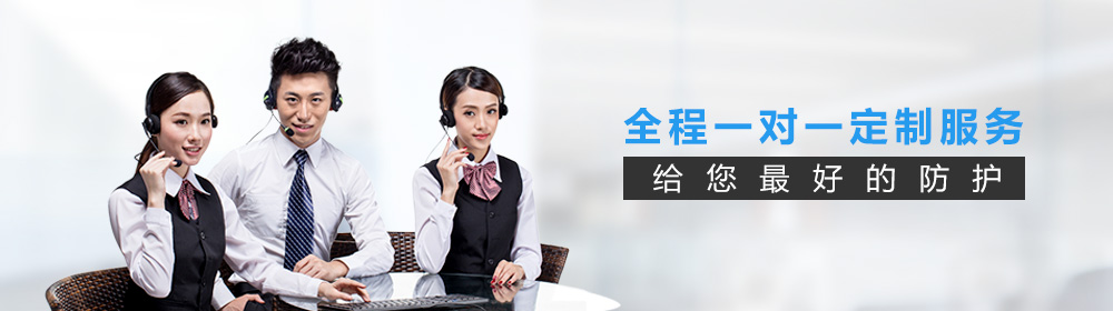 全程一对一定制服务，给您最好的防护