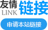 友情链接