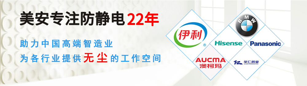 美安15年专注,专业防护静电服 美安15年专注,专业防护静电服